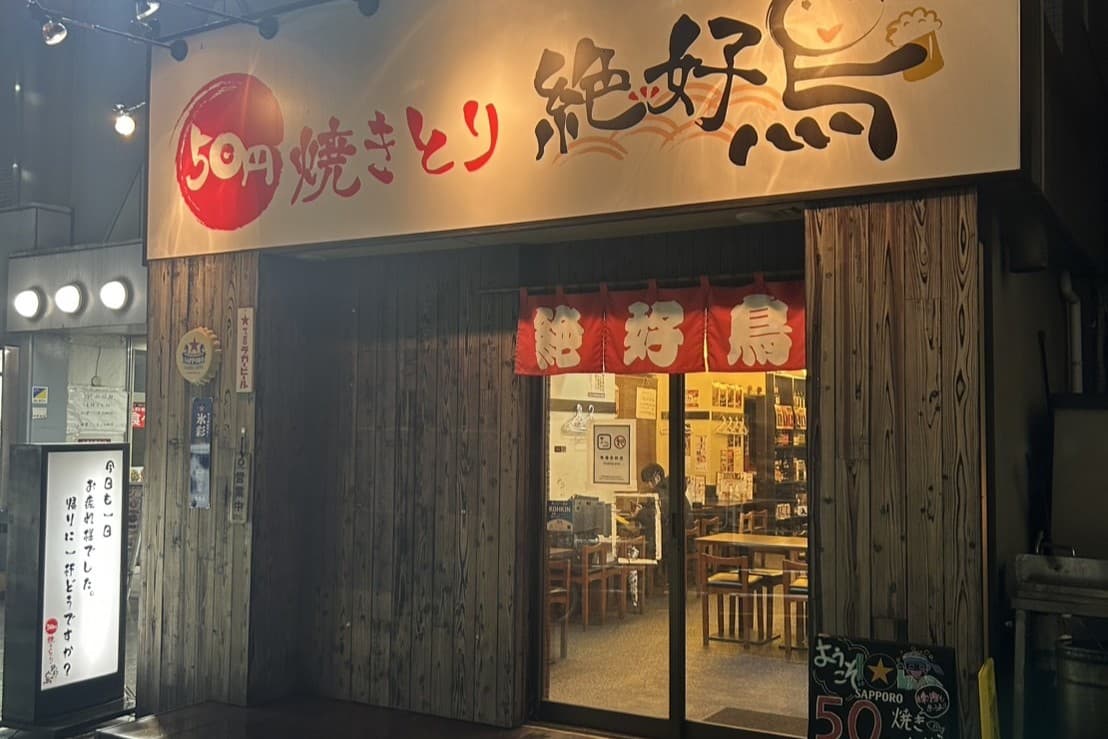 50円焼き鳥 絶好鳥 船堀店