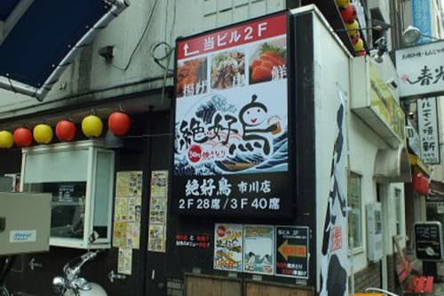 50円焼き鳥 絶好鳥 市川店